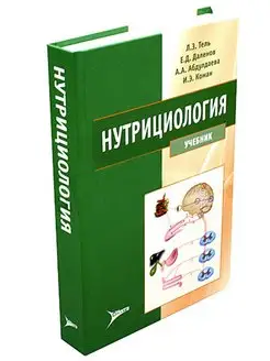 Нутрициология. Учебник. Тель Л.З. и др. с прил. на CD