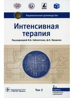 Интенсивная терапия в 2 т. Т.2. Национальное руководство