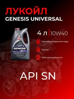 Масло моторное ЛУКОЙЛ 10W-40 GENESIS UNIVERSAL 4л