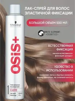 Лак для волос OSIS+ 1 elastic 500 мл