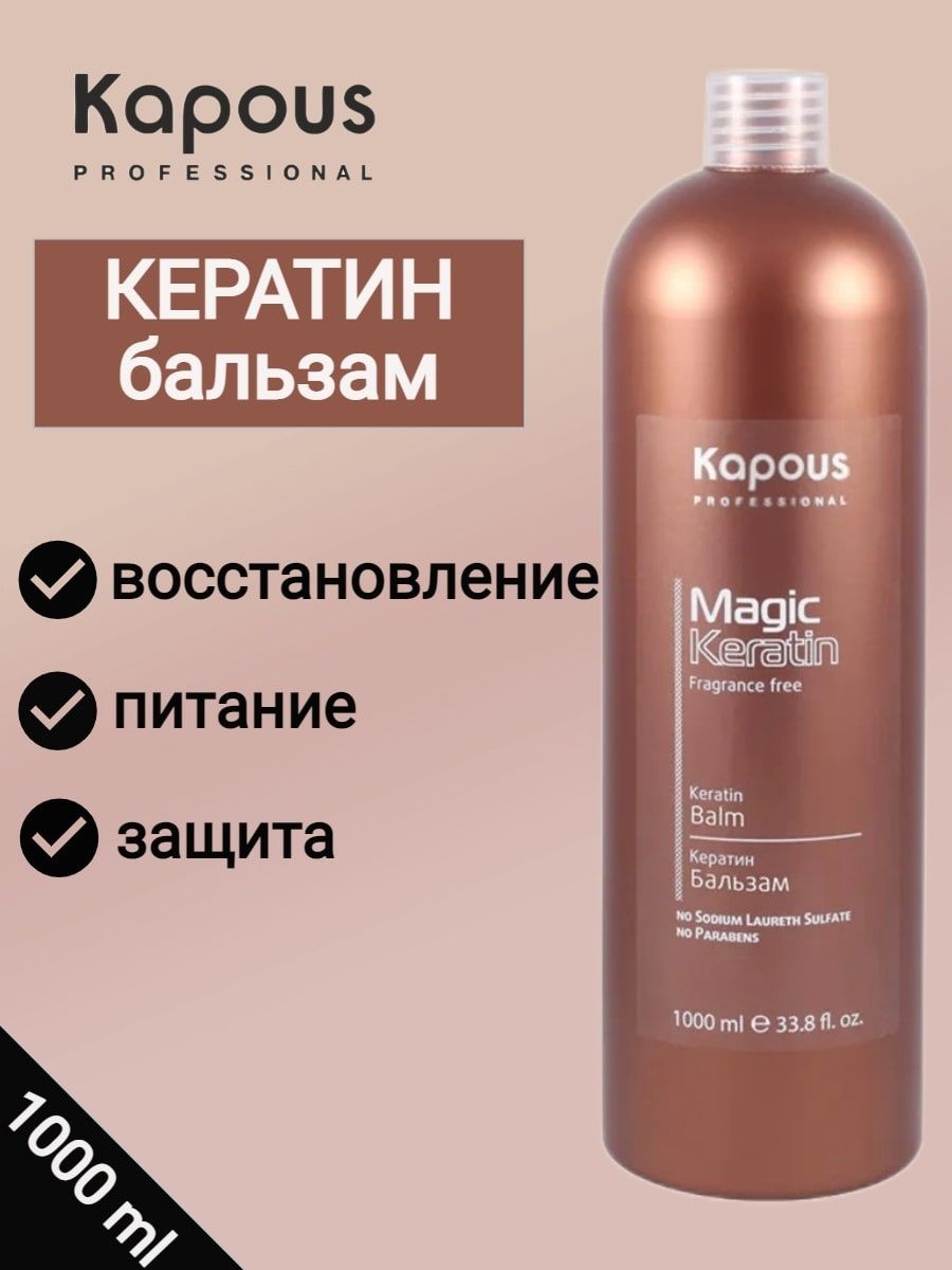 Бальзам с кератином. Kapous Magic Keratin 1000мл. Коричневый бальзам и кератин от Онли.