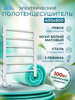 Полотенцесушитель электрический 400х600 белый матовый