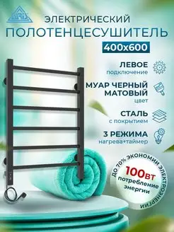 Полотенцесушитель электрический 400х600 черный матовый