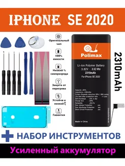 Аккумулятор для iPhone SE 2020