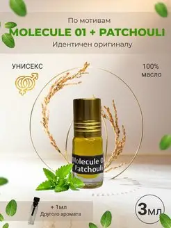 Духи Молекула Пачули Molecule Patchouli стойкие масляные