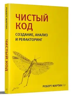 Чистый код создание анализ рефакторинг