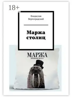 Маржа столиц