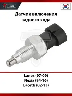 Датчик включения заднего хода Lanos, Nexia, Lacetti