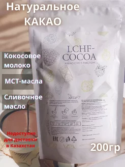 LCHF-COCOA, какао порошок натуральное, МСТ-масло