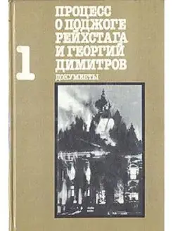 Процесс о поджоге Рейхстага