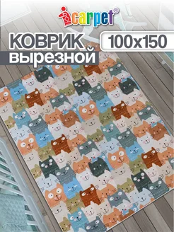 Коврик комнатный вырезной 100х150