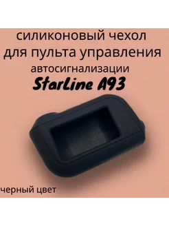 Чехол силиконовый для брелка StarLine А93 А63 А39 А66 А96