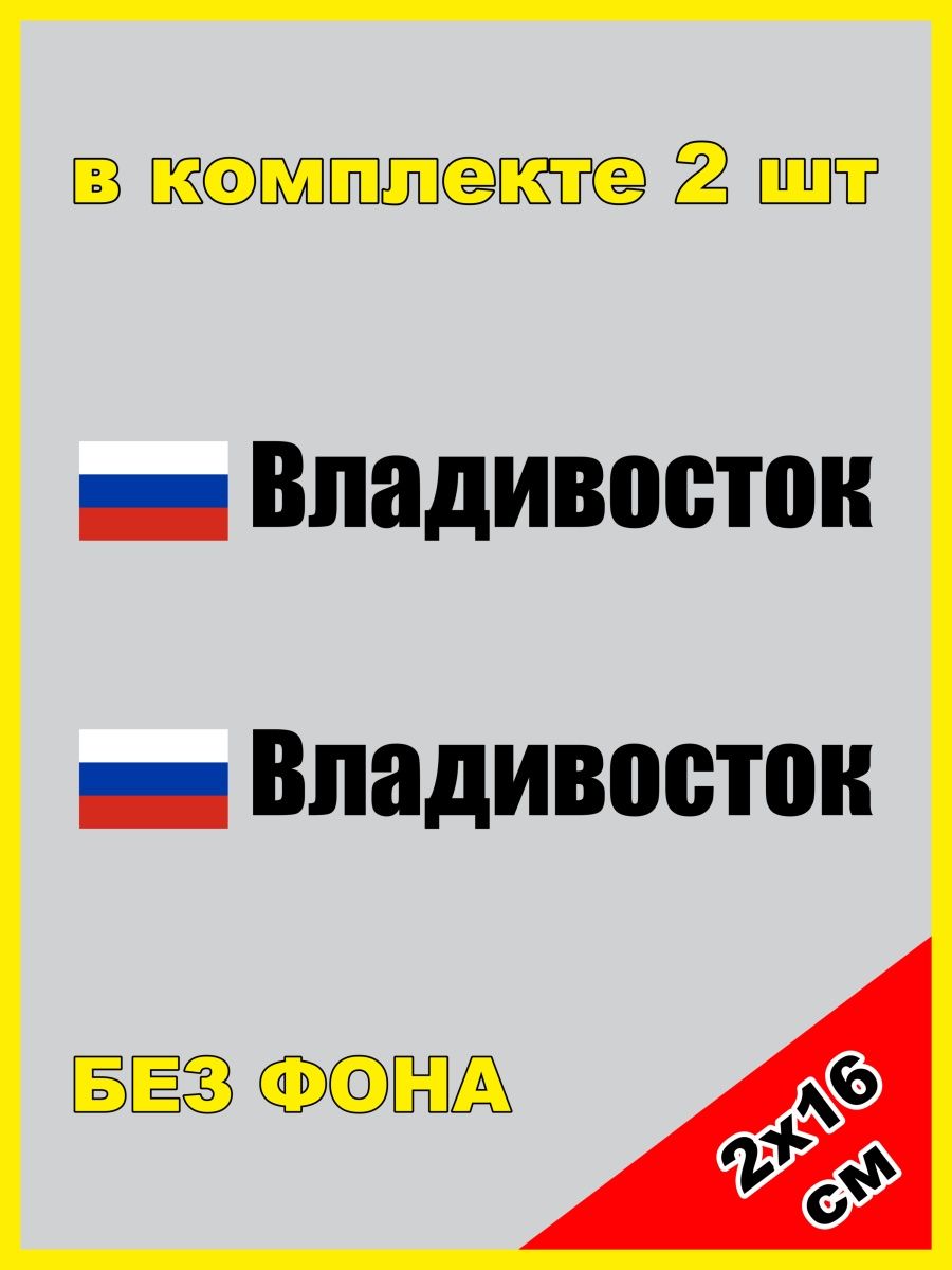 Наклейки владивосток