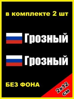 Наклейка на номер Грозный Россия Чечня