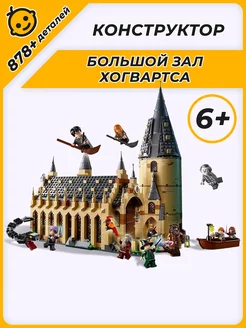 Конструктор Harry Potter Большой зал Хогвартса аналог