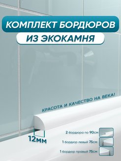 Комплект акриловых бордюров для ванны BNV ПШ24 BNV 124528340 купить за 2 783 ₽ в интернет-магазине Wildberries
