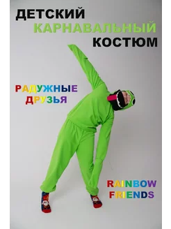 Костюм Радужные друзья зеленый