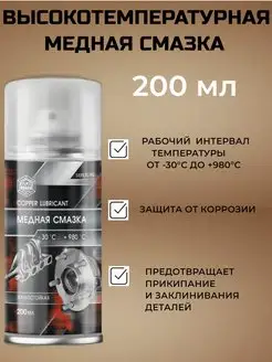 Смазка медная высокотемпературная 200 мл