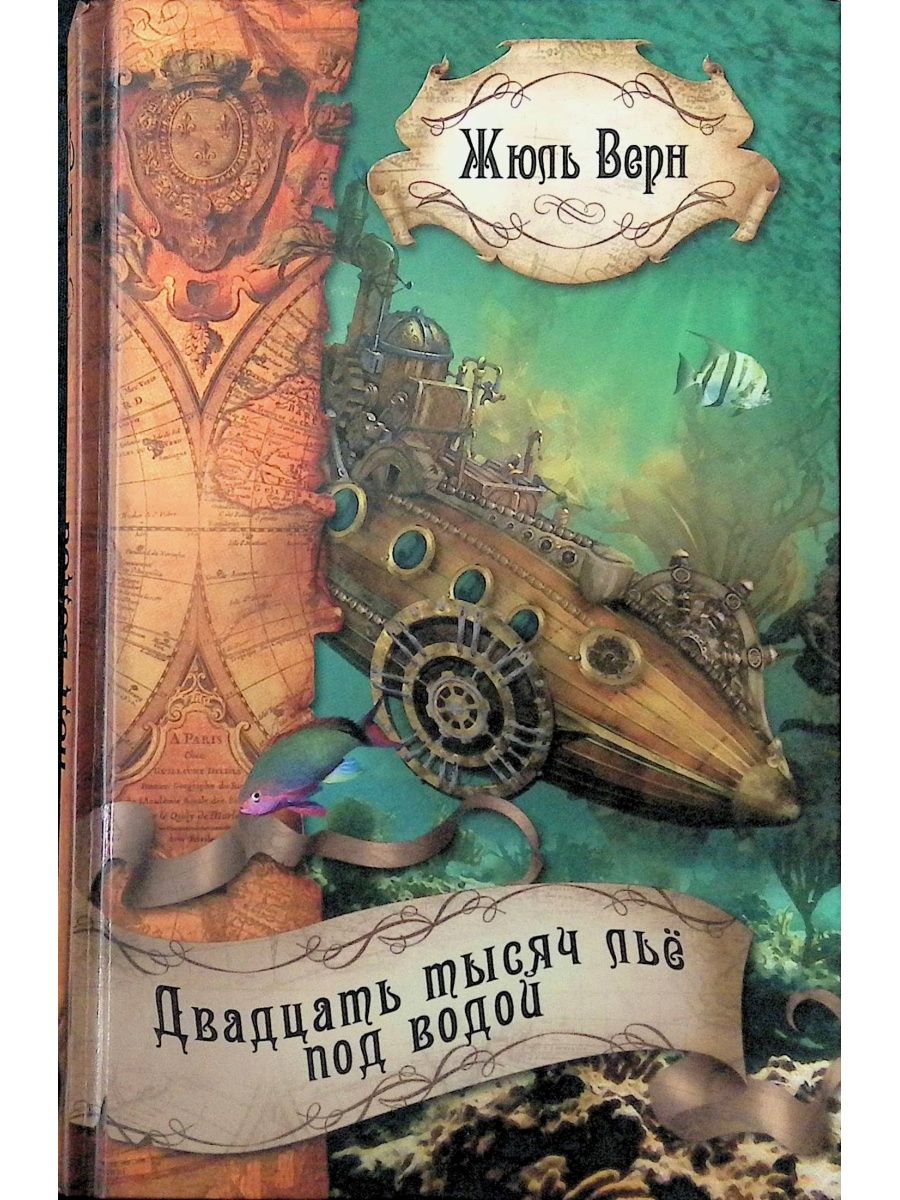 Книга под водой. Жюль Верн 20 тысяч лье под водой. Жюля верна «20 тысяч лье под водой». 20 Тыс лье под водой Жюль Верн книге. Жюль Верн 1000 лье под водой.