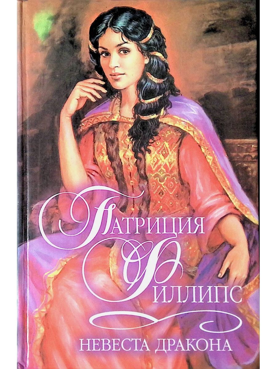 Бывшая невеста дракона. Невеста дракона. Книга розовая невеста для дракона.