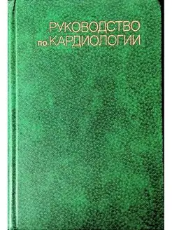 Руководство по кардиологии. Том 4