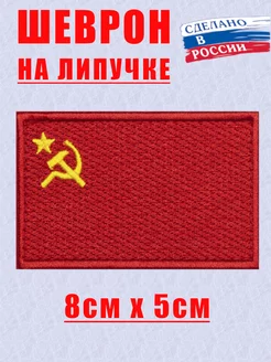 Шеврон на липучке Флаг СССР