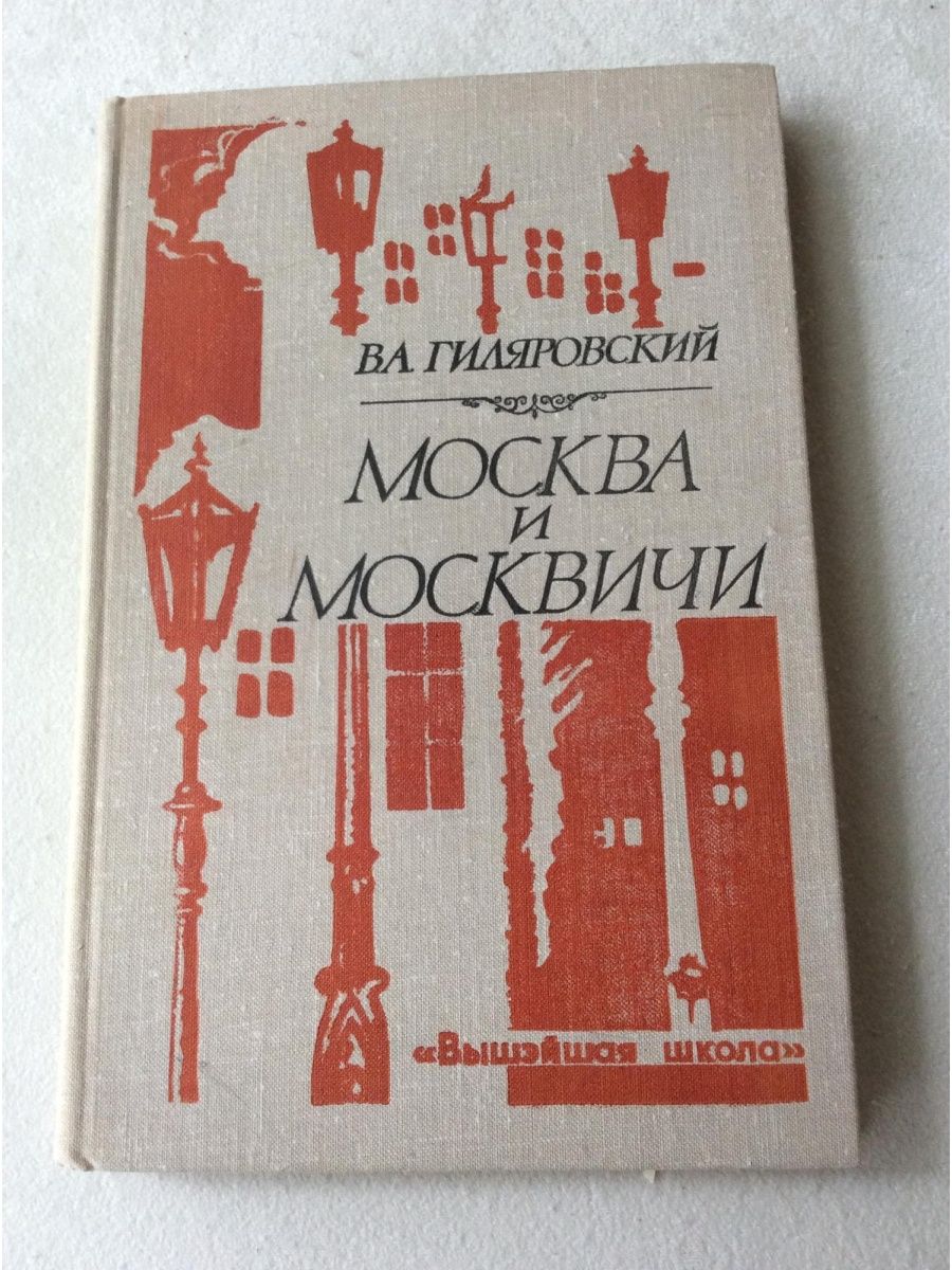 Гиляровский москва и москвичи отзывы. Москва и москвичи Вышэйшая школа.