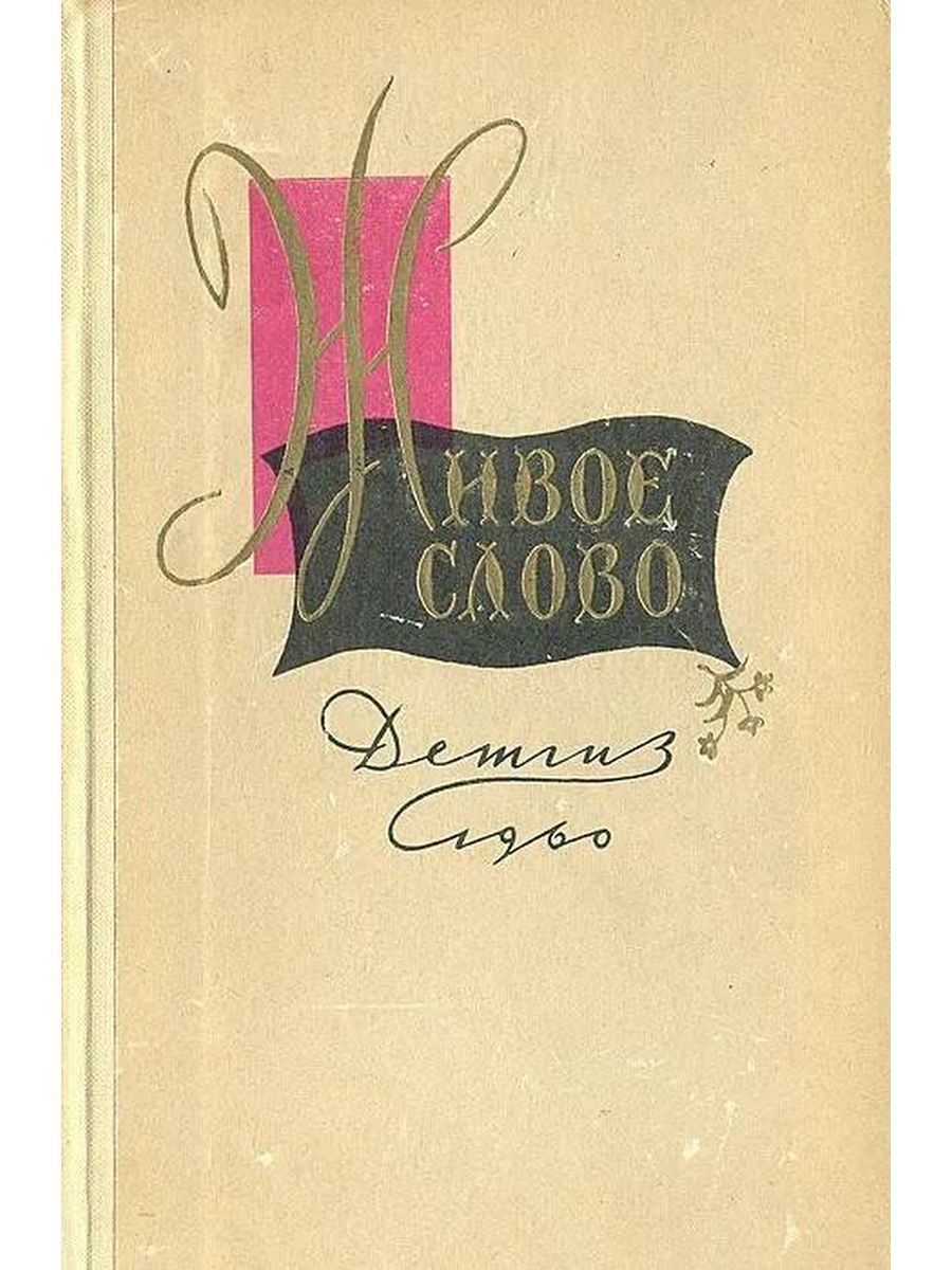 Живое слово. Литературно-художественный сборник книга. Литературно художественный сборник Иньва.