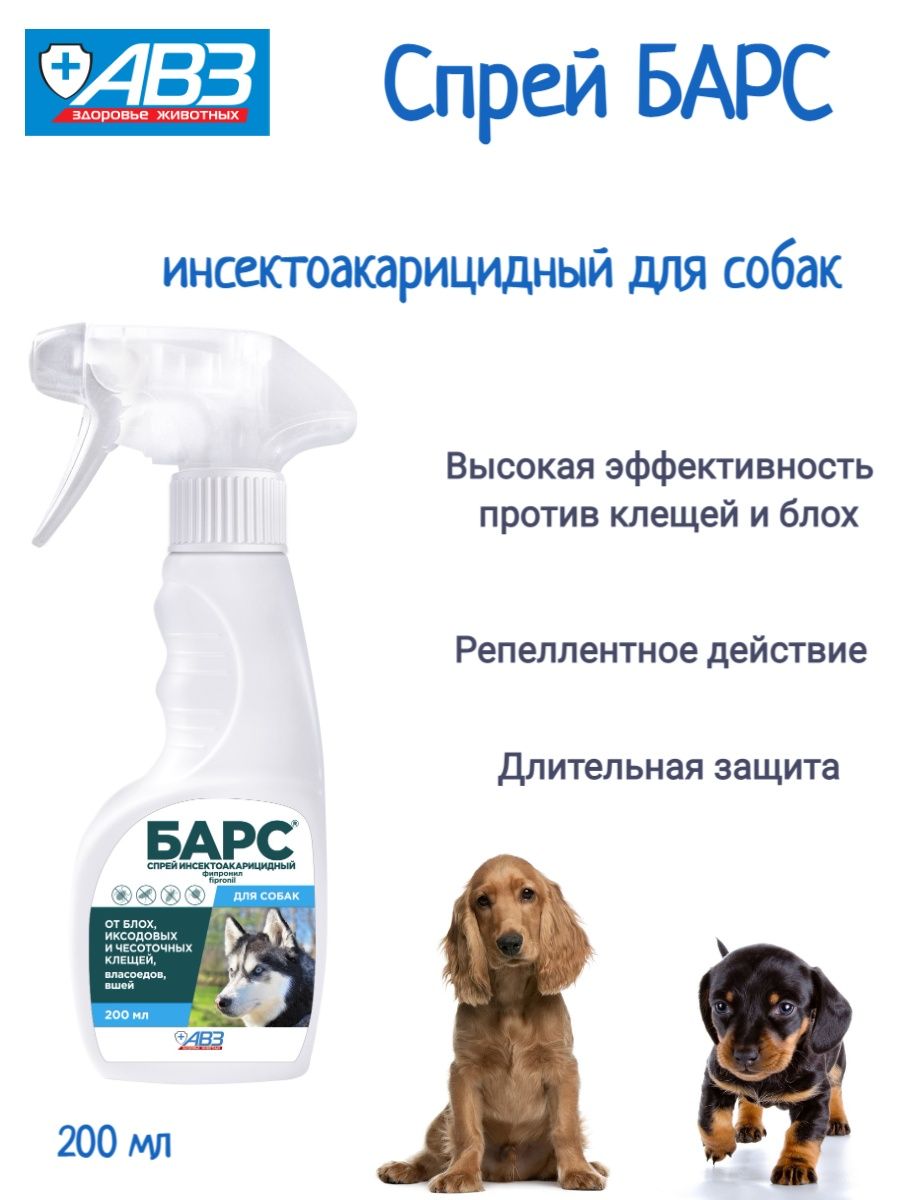 Спрей Барс инсектоакарицидный для собак, 200 мл. Барс спрей для собак, 200 мл.. Барс спрей от блох и клещей аналог. Барс спрей для собак купить Минск.