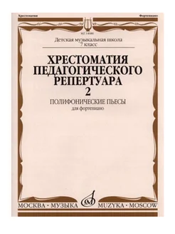 Хрестоматия для фортепиано 7-й кл Полифонические пьесы Вып 2