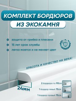 Комплект акриловых бордюров для ванны BNV ПШ24 BNV 124587397 купить за 2 511 ₽ в интернет-магазине Wildberries