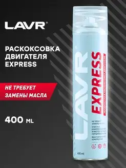 Раскоксовка двигателя Express без замены масла, 400 мл