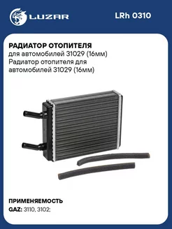 Радиатор отопителя салона ГАЗ 3102-31105