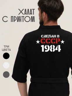 Халат вафельный домашний Сделан в СССР 1984