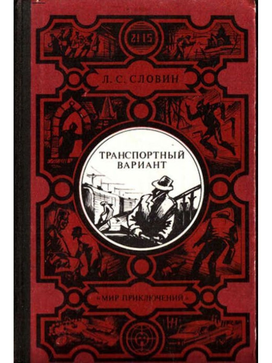 Мир приключений купить. Мир приключений книги. Советские книги мир приключений. Приключенческая литература.