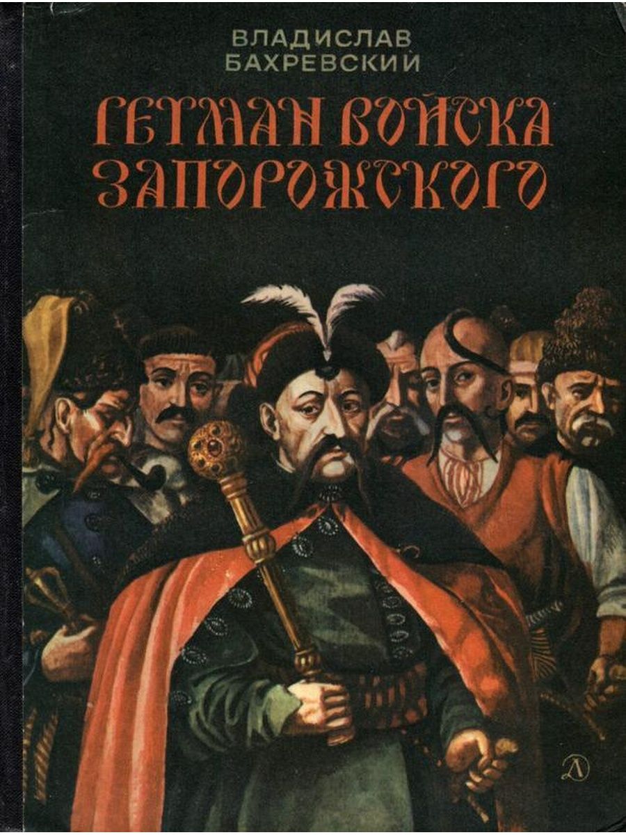 Гетман войска. Гетман войска Запорожского Владислав Бахревский книга. Гетмон за Порожского войска. Гетман войска Запорожского книга. Гетман Запорожского войска фильм.