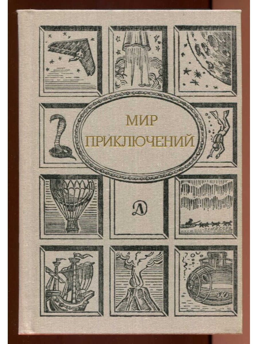 Мир приключений отзывы. Советские книги мир приключений. Мир приключений 1990. Мир приключений, 1978.