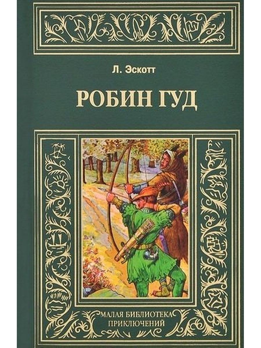 Кто автор книги. Робин Гуд Автор книги. Баллада о Робин гуде Автор книги. Баллады о Робин гуде книга. Робин Гуд Эскотт Линн книга.