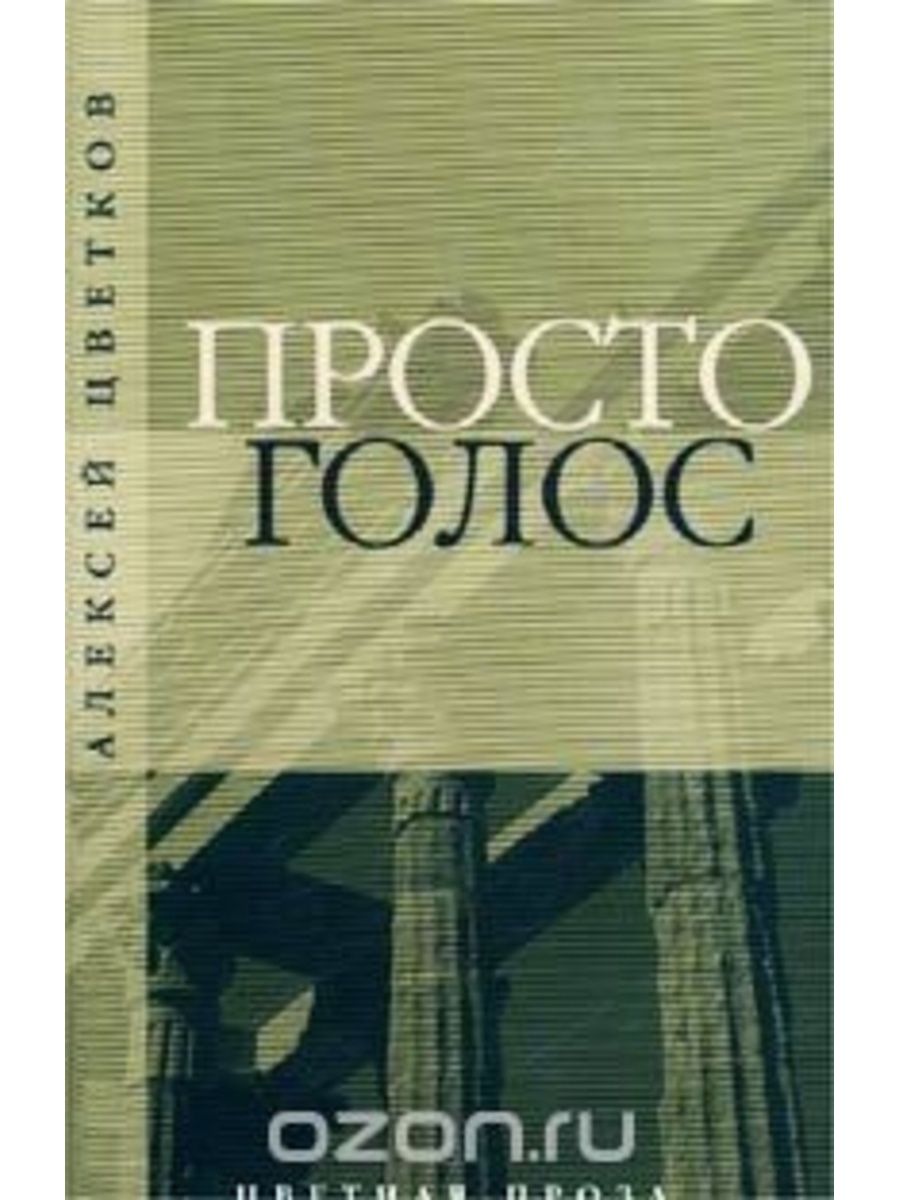 Голоса цветов. Просто голос. Алексей цветков книги. Цветков Алексей Вячеславович. Голос в художественных произведениях.