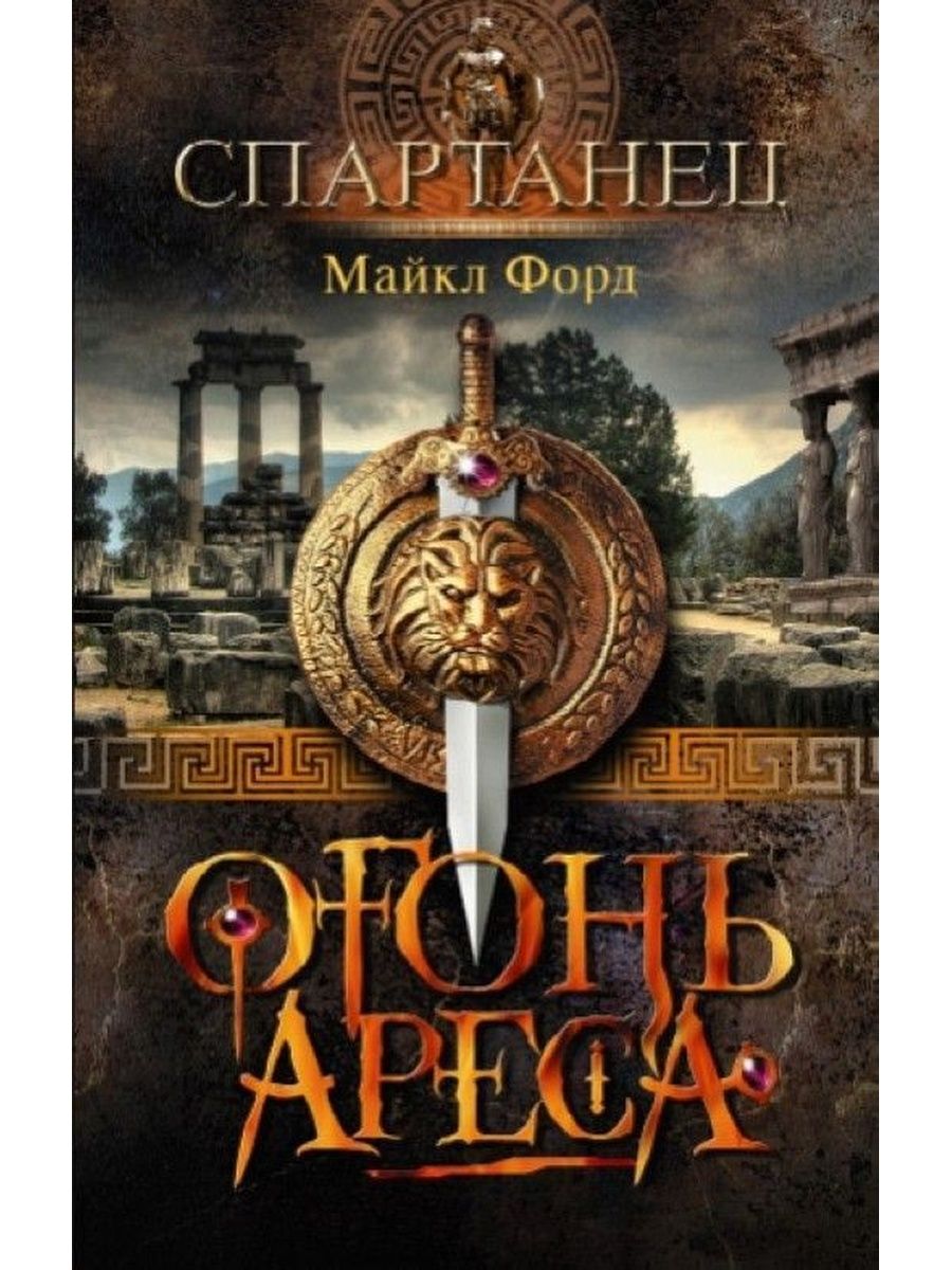 Book of ares. Огонь Ареса книга. Майкл Форд огонь Ареса. Майкл Форд книги. Книга Спартанец огонь Ареса.