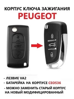 Корпуc ключа зажигания Peugeot Citroen