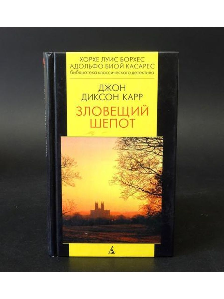 Джон диксон карр книги