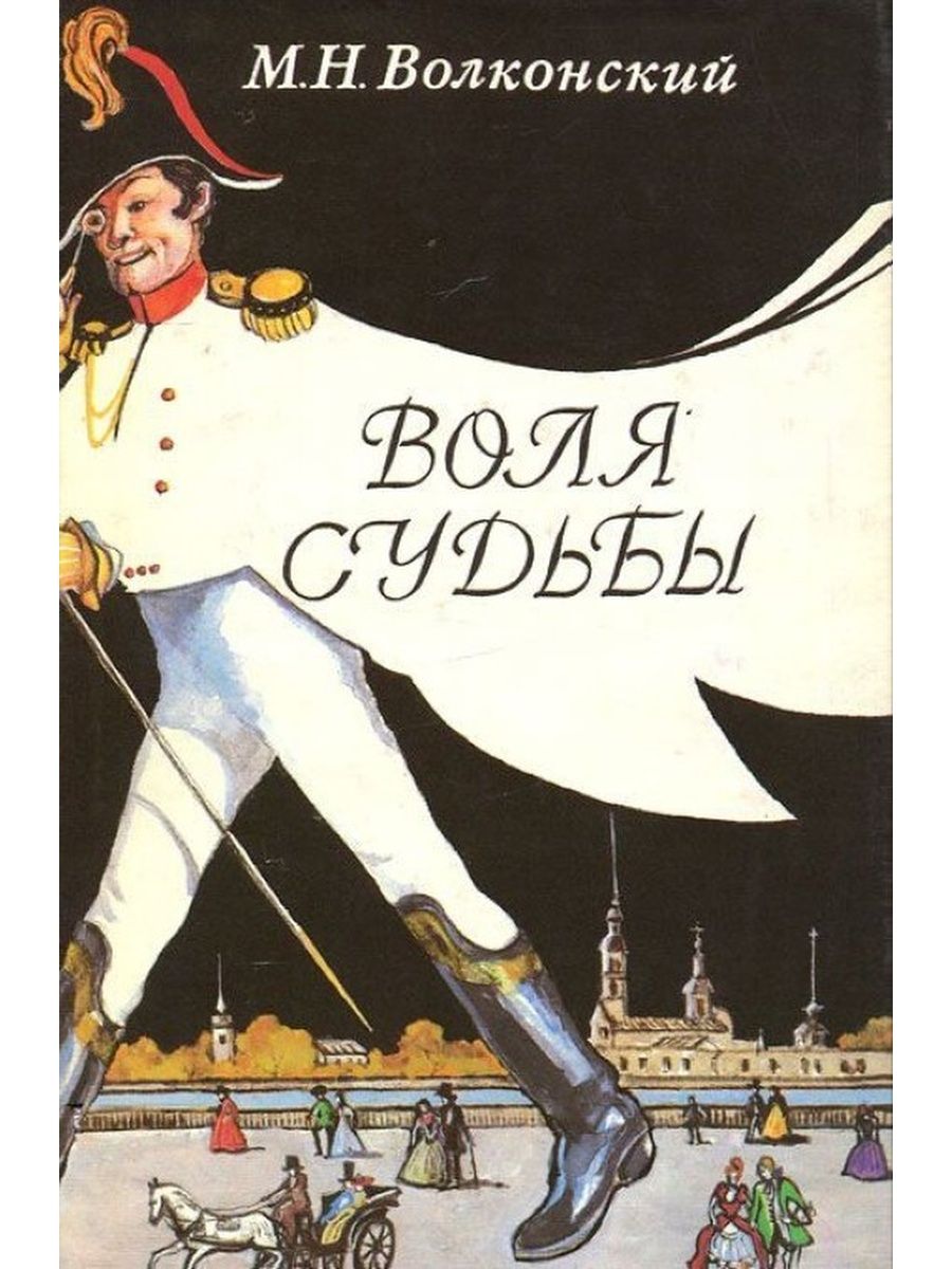 Волконский м.н. "Воля судьбы". Судьба и Воля. Волконский Записки прадеда. Воля судьбы. Записки прадеда.