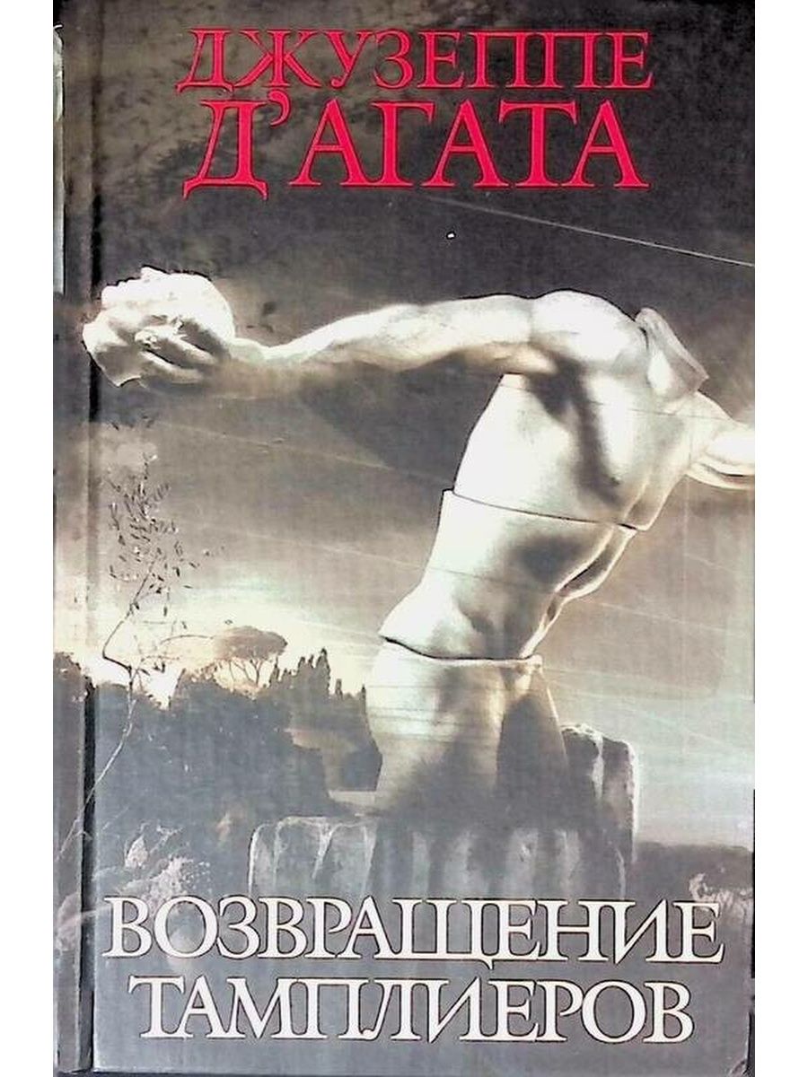 Читать книгу возвращенье. Джузеппе д Агата Возвращение тамплиеров. Возвращение тамплиеров книга. Серия: интеллектуальный триллер. Аудиокнига рождение тамплиеров.