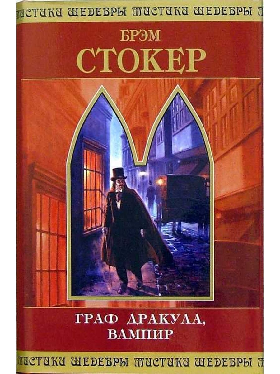 Дракула вампир история. Брэм Стокер Граф Дракула, вампир. Книги Брэма Стокера про вампиров. Книга Граф Дракула Брэм Стокер. Книга Брэма Стокера вампир Дракула.