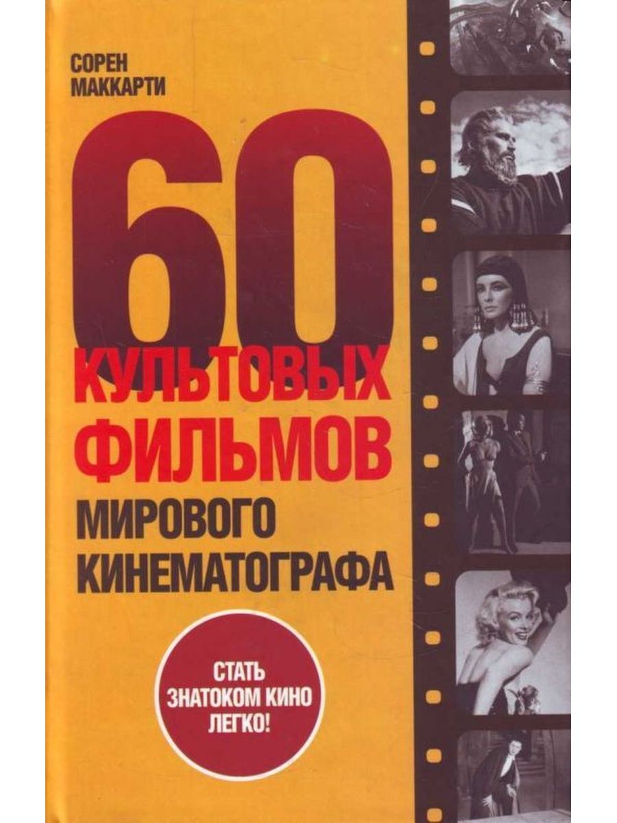 60 книг. Книга 60 культовых фильмов. Книга искусство кинематографа. Культовое кино книга. Сорен Маккарти 60 культовых фильмов мирового кинематографа.