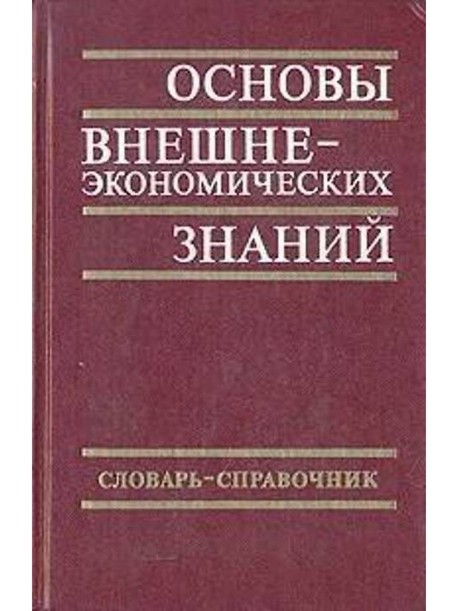 Основы внешней. Основы экономических знаний. Основы экономических знаний Куликов. Основы экономических знаний 10 класс. Основы экономических знаний 5 класс.