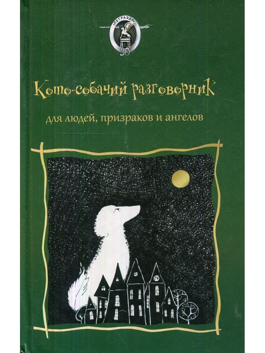 Кото собачий разговорник. Собачий разговорник. Разговорник для собак.