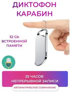 Цифровой диктофон с карабином