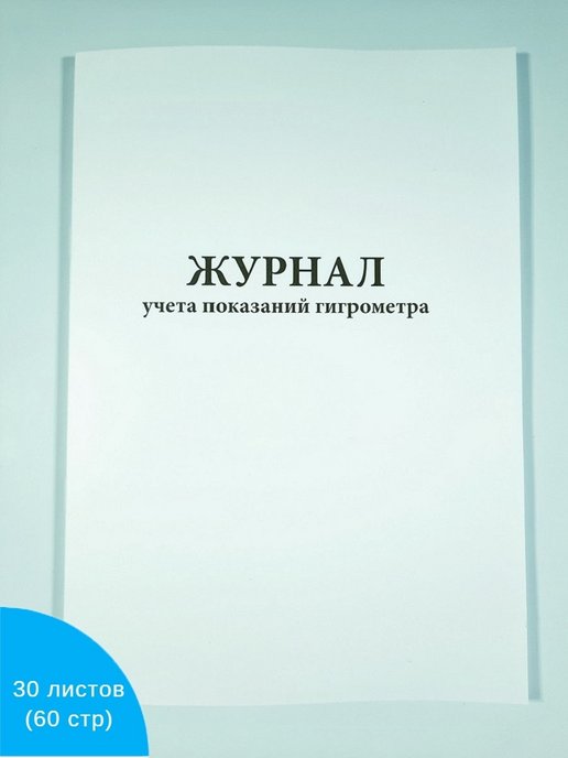 Как заполнять журнал гигрометра психометрического образец заполнения